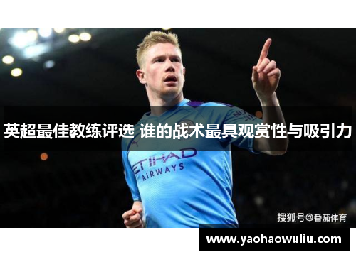 英超最佳教练评选 谁的战术最具观赏性与吸引力