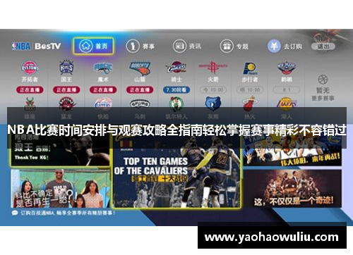 NBA比赛时间安排与观赛攻略全指南轻松掌握赛事精彩不容错过