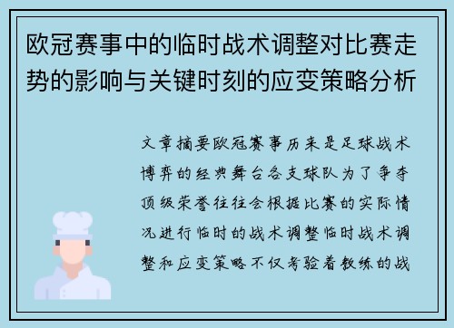 欧冠赛事中的临时战术调整对比赛走势的影响与关键时刻的应变策略分析
