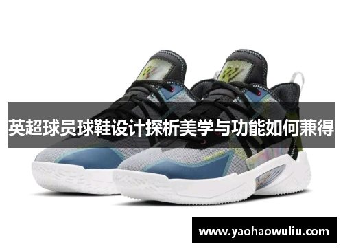 英超球员球鞋设计探析美学与功能如何兼得