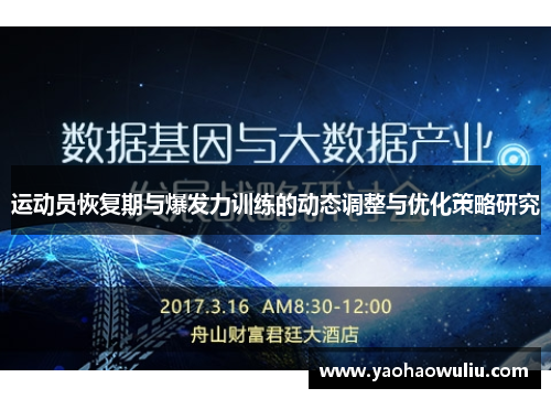 运动员恢复期与爆发力训练的动态调整与优化策略研究