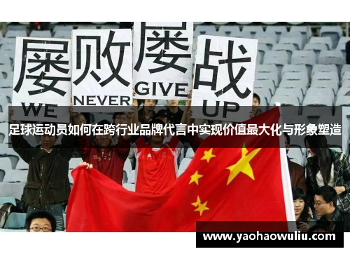 足球运动员如何在跨行业品牌代言中实现价值最大化与形象塑造