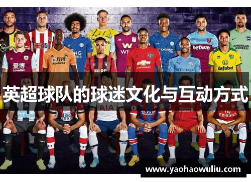 英超球队的球迷文化与互动方式