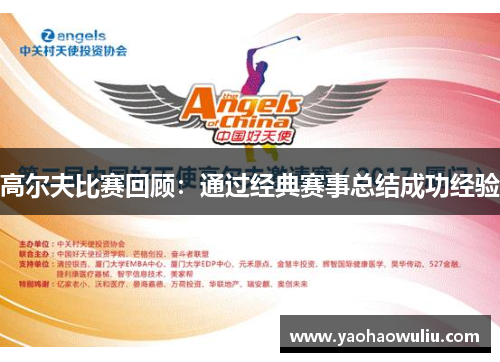 高尔夫比赛回顾：通过经典赛事总结成功经验