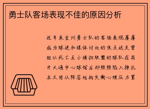 勇士队客场表现不佳的原因分析