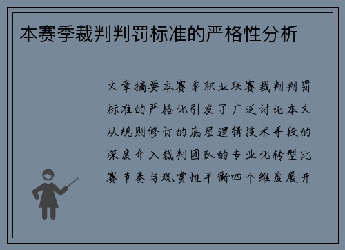 本赛季裁判判罚标准的严格性分析