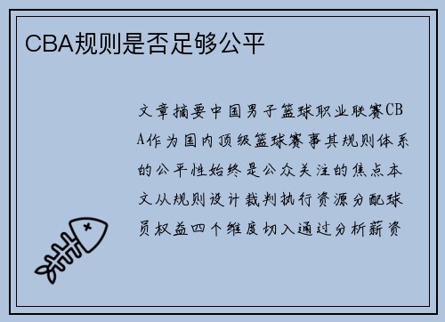 CBA规则是否足够公平