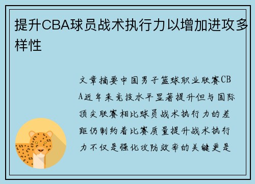 提升CBA球员战术执行力以增加进攻多样性