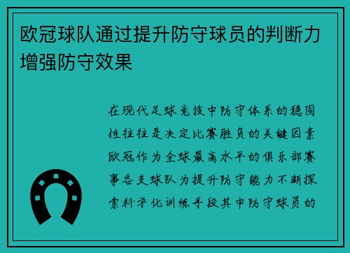 欧冠球队通过提升防守球员的判断力增强防守效果