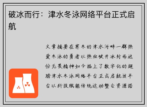 破冰而行：津水冬泳网络平台正式启航