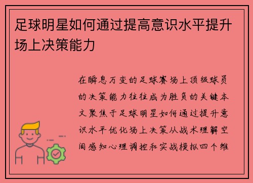 足球明星如何通过提高意识水平提升场上决策能力
