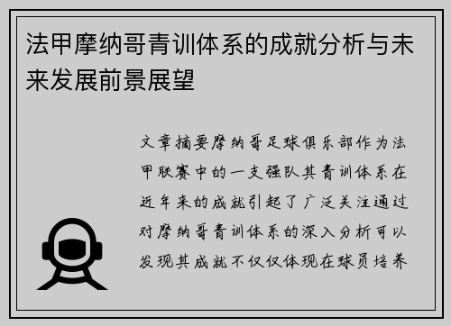 法甲摩纳哥青训体系的成就分析与未来发展前景展望