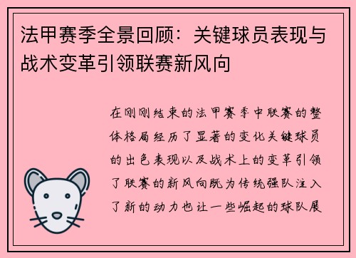 法甲赛季全景回顾：关键球员表现与战术变革引领联赛新风向