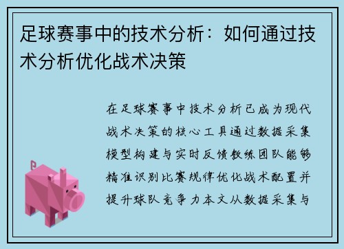 足球赛事中的技术分析：如何通过技术分析优化战术决策