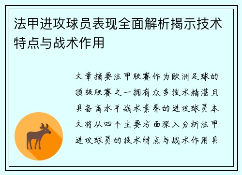 法甲进攻球员表现全面解析揭示技术特点与战术作用