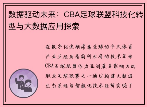 数据驱动未来：CBA足球联盟科技化转型与大数据应用探索
