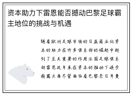 资本助力下雷恩能否撼动巴黎足球霸主地位的挑战与机遇