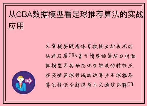 从CBA数据模型看足球推荐算法的实战应用