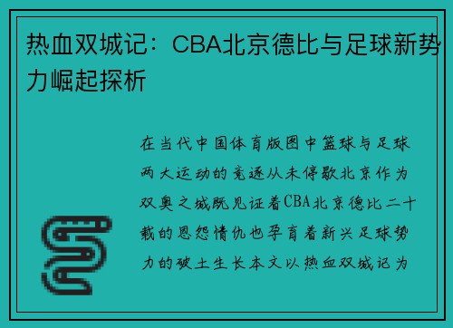 热血双城记：CBA北京德比与足球新势力崛起探析