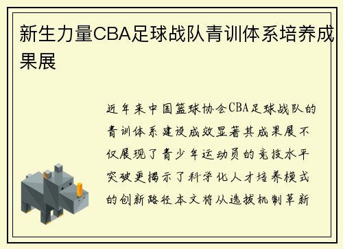 新生力量CBA足球战队青训体系培养成果展