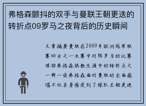 弗格森颤抖的双手与曼联王朝更迭的转折点09罗马之夜背后的历史瞬间