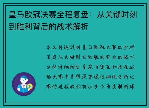 皇马欧冠决赛全程复盘：从关键时刻到胜利背后的战术解析