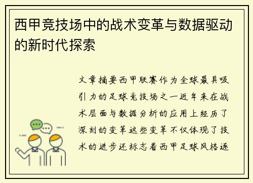 西甲竞技场中的战术变革与数据驱动的新时代探索