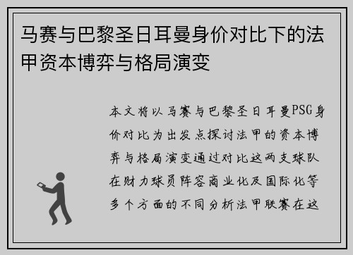 马赛与巴黎圣日耳曼身价对比下的法甲资本博弈与格局演变