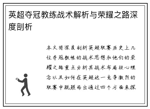 英超夺冠教练战术解析与荣耀之路深度剖析