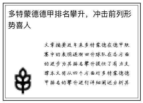 多特蒙德德甲排名攀升，冲击前列形势喜人
