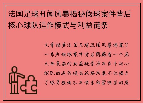 法国足球丑闻风暴揭秘假球案件背后核心球队运作模式与利益链条