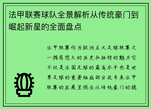 法甲联赛球队全景解析从传统豪门到崛起新星的全面盘点