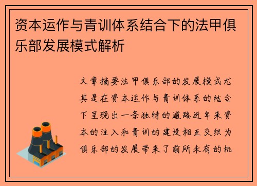 资本运作与青训体系结合下的法甲俱乐部发展模式解析