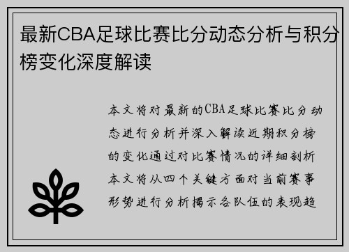 最新CBA足球比赛比分动态分析与积分榜变化深度解读