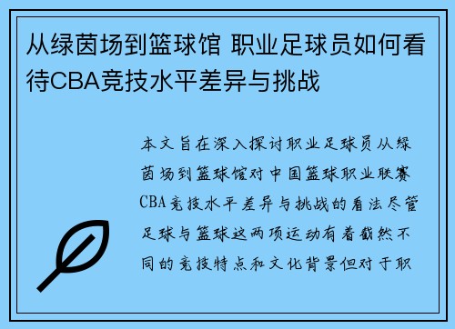 从绿茵场到篮球馆 职业足球员如何看待CBA竞技水平差异与挑战
