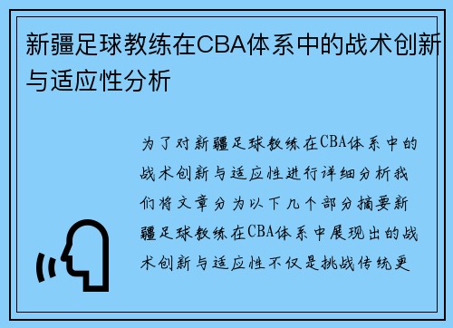 新疆足球教练在CBA体系中的战术创新与适应性分析