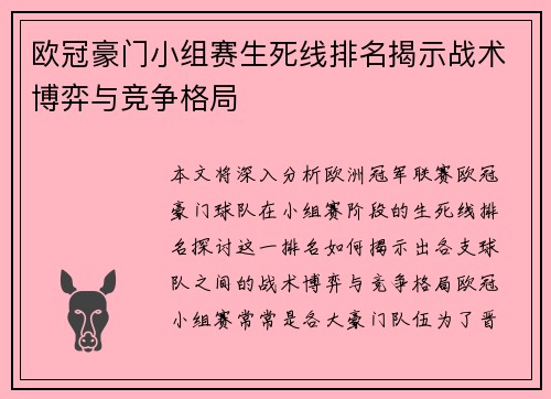 欧冠豪门小组赛生死线排名揭示战术博弈与竞争格局