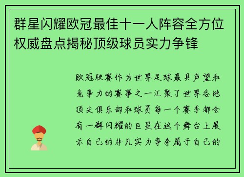 群星闪耀欧冠最佳十一人阵容全方位权威盘点揭秘顶级球员实力争锋
