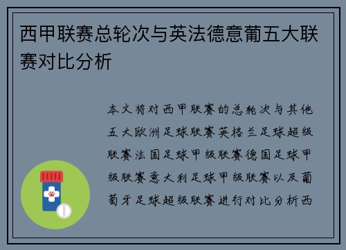 西甲联赛总轮次与英法德意葡五大联赛对比分析