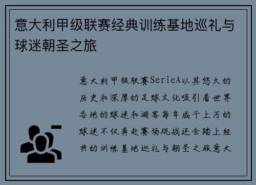 意大利甲级联赛经典训练基地巡礼与球迷朝圣之旅