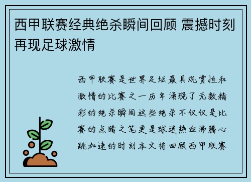 西甲联赛经典绝杀瞬间回顾 震撼时刻再现足球激情