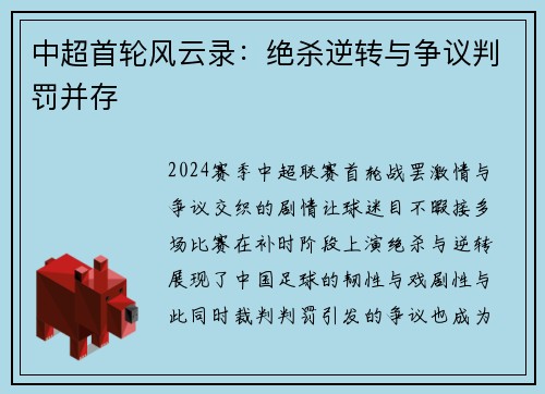 中超首轮风云录：绝杀逆转与争议判罚并存