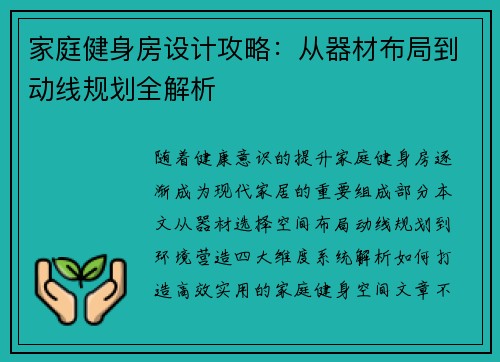 家庭健身房设计攻略：从器材布局到动线规划全解析