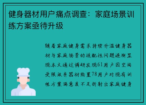 健身器材用户痛点调查：家庭场景训练方案亟待升级