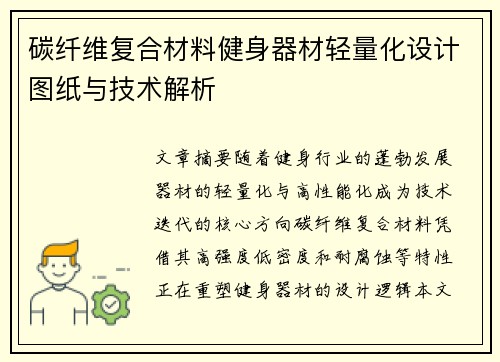 碳纤维复合材料健身器材轻量化设计图纸与技术解析