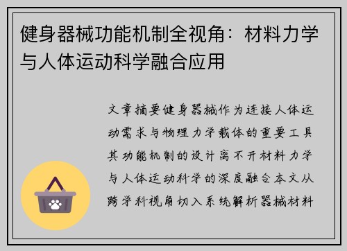 健身器械功能机制全视角：材料力学与人体运动科学融合应用