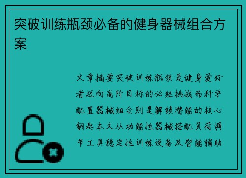 突破训练瓶颈必备的健身器械组合方案