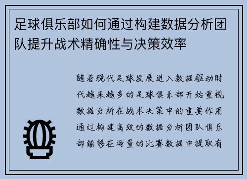 足球俱乐部如何通过构建数据分析团队提升战术精确性与决策效率