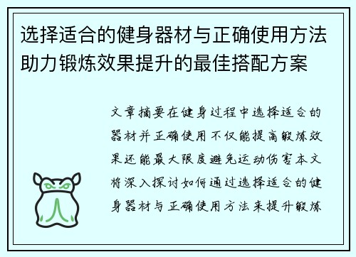 选择适合的健身器材与正确使用方法助力锻炼效果提升的最佳搭配方案
