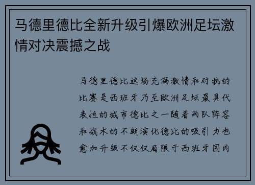 马德里德比全新升级引爆欧洲足坛激情对决震撼之战